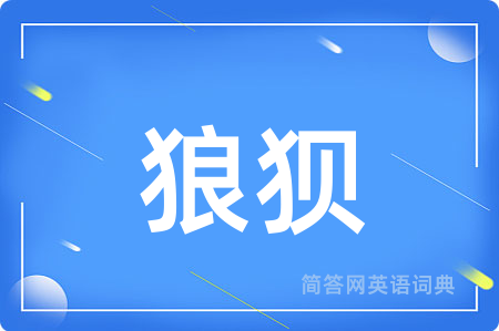 狼狈