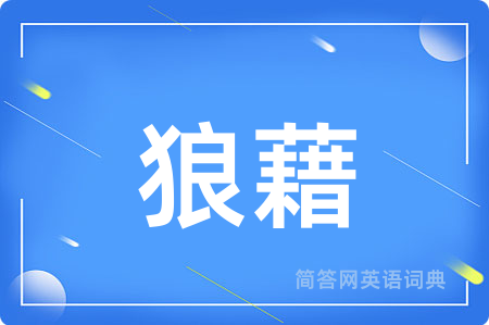 狼藉