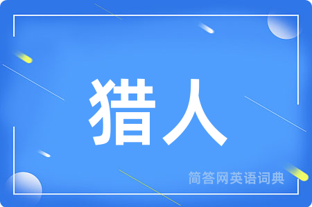 猎人