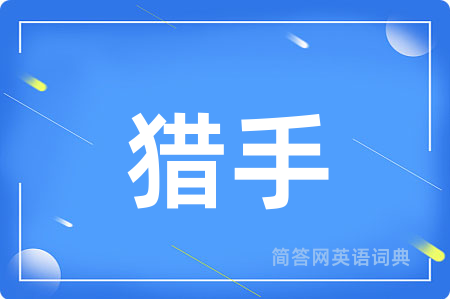 猎手用英语怎么说,猎手的英语翻译 猎手