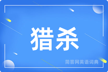 猎杀用英语怎么说,猎杀的英语翻译 猎杀