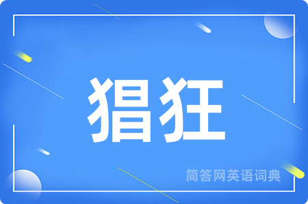 猖狂