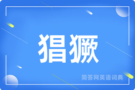猖獗用英语怎么说,猖獗的英语翻译 猖獗