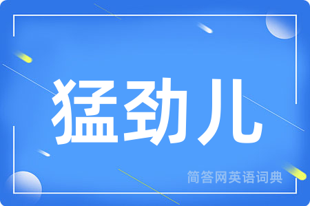 猛劲儿