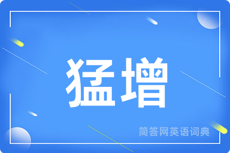 猛增用英语怎么说,猛增的英语翻译 猛增