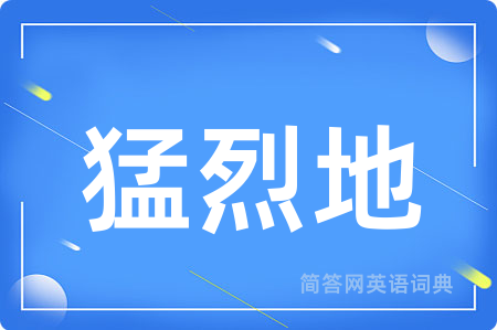 猛烈地
