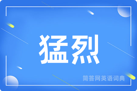 猛烈