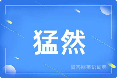 猛然