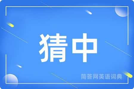 猜中
