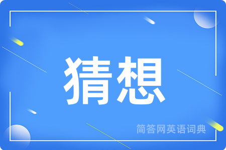 猜想