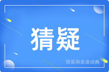 猜疑