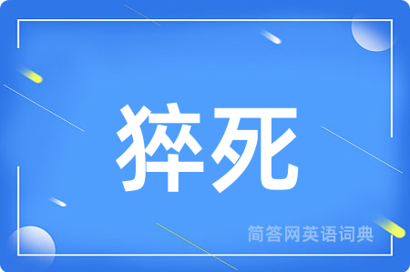 猝死