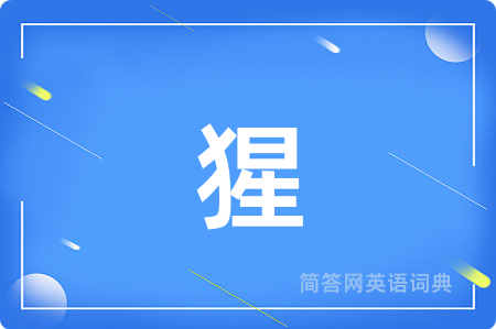 猩