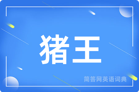 猪王