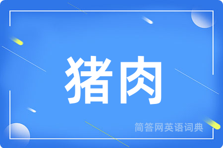 猪肉用英语怎么说,猪肉的英语翻译 猪肉