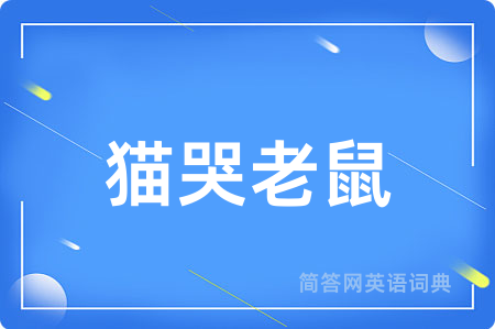 猫哭老鼠
