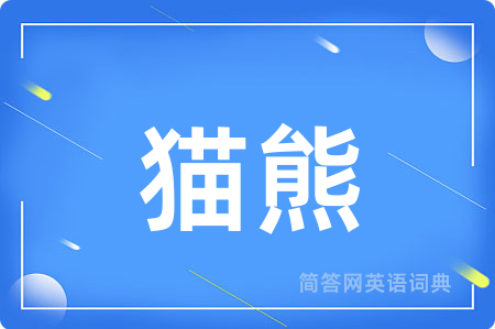 猫熊