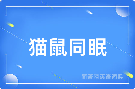 猫鼠同眠