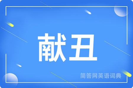 献丑用英语怎么说,献丑的英语翻译 献丑