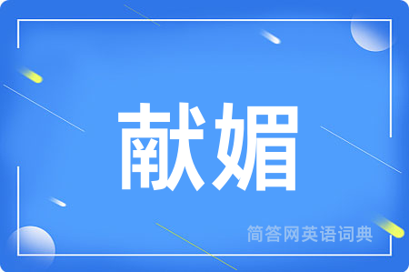 献媚