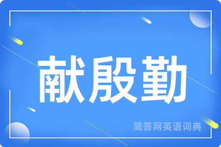 献殷勤