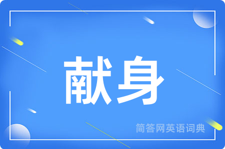 献身