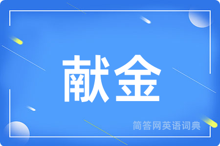献金