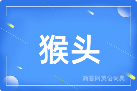 猴头用英语怎么说,猴头的英语翻译 猴头
