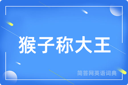 猴子称大王用英语怎么说,猴子称大王的英语翻译 猴子称大王