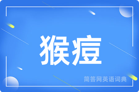 猴痘