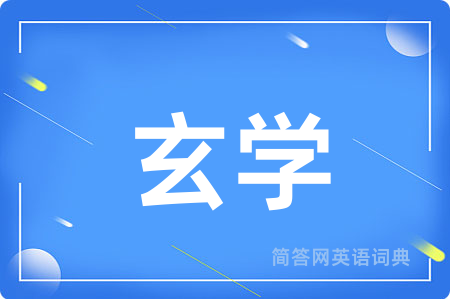 玄学