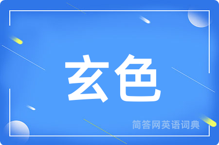 玄色