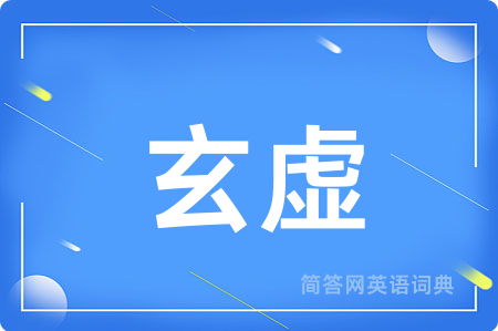 玄虚