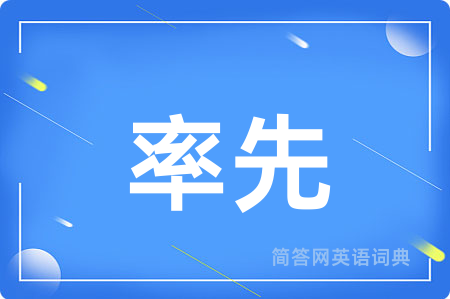 率先
