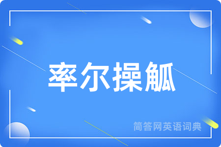 率尔操觚