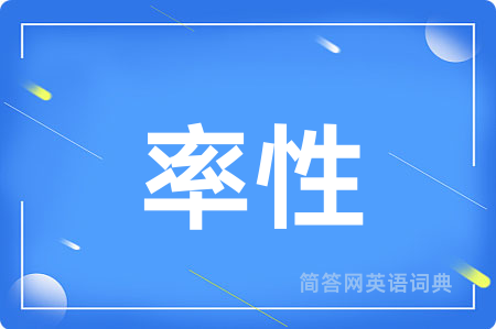率性