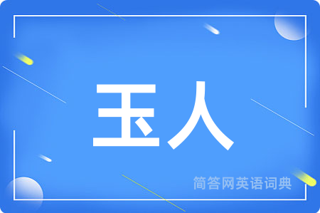 玉人用英语怎么说,玉人的英语翻译 玉人