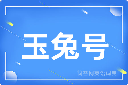 玉兔号