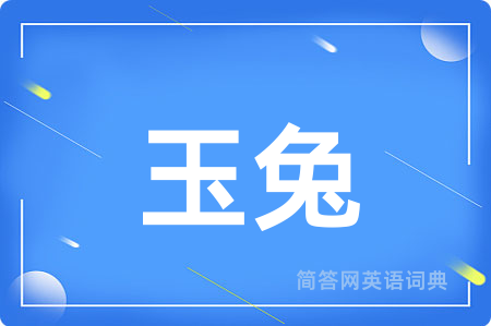 玉兔用英语怎么说,玉兔的英语翻译 玉兔