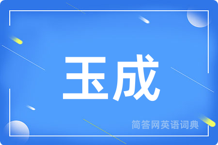 玉成