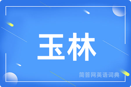 玉林用英语怎么说,玉林的英语翻译 玉林