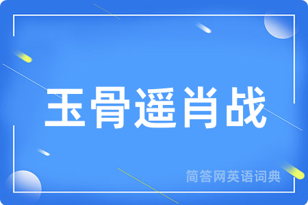 玉骨遥肖战