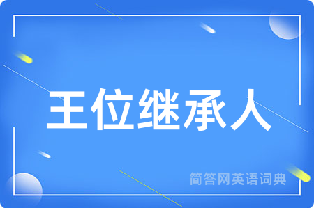 王位继承人