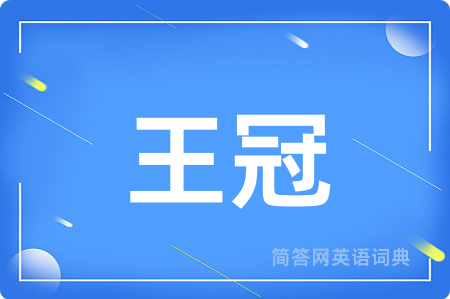 王冠用英语怎么说,王冠的英语翻译 王冠