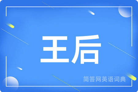 王后用英语怎么说,王后的英语翻译 王后