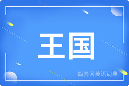 王国