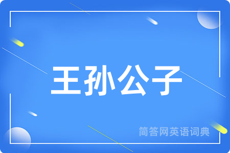 王孙公子