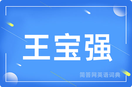 王宝强