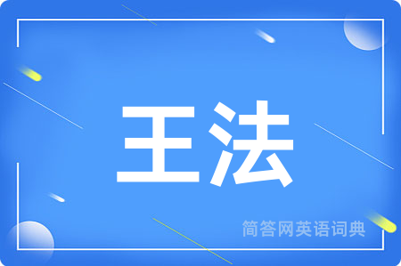 王法