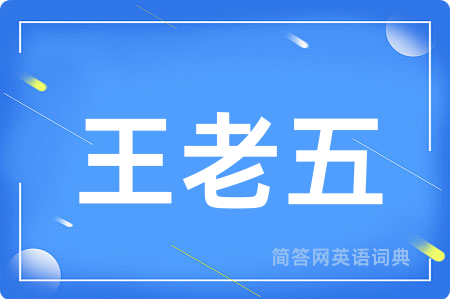 王老五